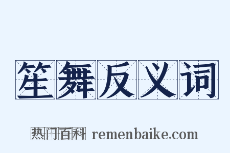 笙舞反义词是什么意思的图片